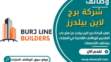 وظائف شركة برج لاين بيلدرز في الامارات