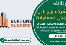 وظائف شركة برج لاين بيلدرز للمقاولات في السعودية