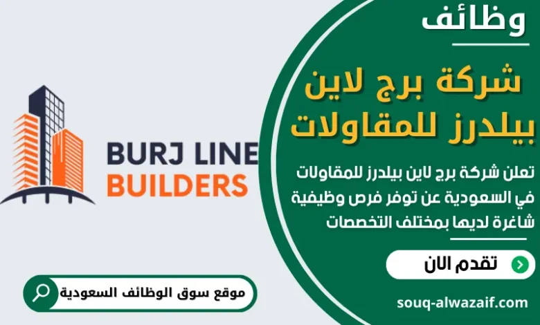 وظائف شركة برج لاين بيلدرز للمقاولات في السعودية