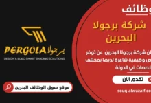 وظائف شركة برجولا البحرين في البحرين