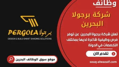 وظائف شركة برجولا البحرين في البحرين