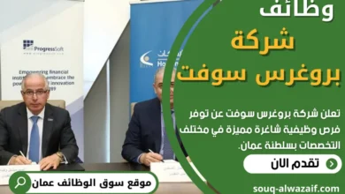 وظائف شركة بروغرس سوفت في عمان