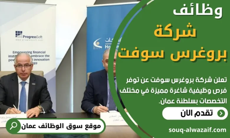 وظائف شركة بروغرس سوفت في عمان