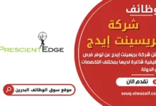 وظائف شركة بريسينت إيدج في البحرين