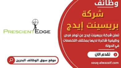 وظائف شركة بريسينت إيدج في البحرين
