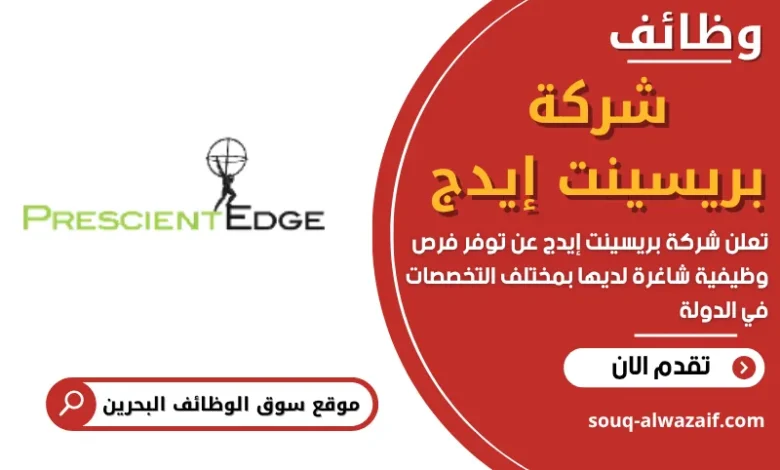 وظائف شركة بريسينت إيدج في البحرين