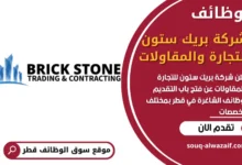 وظائف شركة بريك ستون للتجارة والمقاولات في قطر