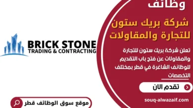 وظائف شركة بريك ستون للتجارة والمقاولات في قطر