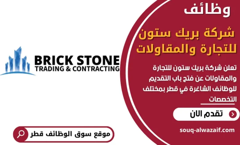 وظائف شركة بريك ستون للتجارة والمقاولات في قطر