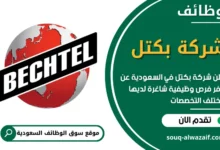 وظائف شركة بكتل في السعودية
