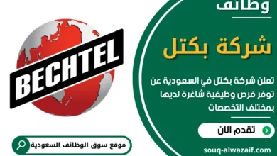 وظائف شركة بكتل في السعودية