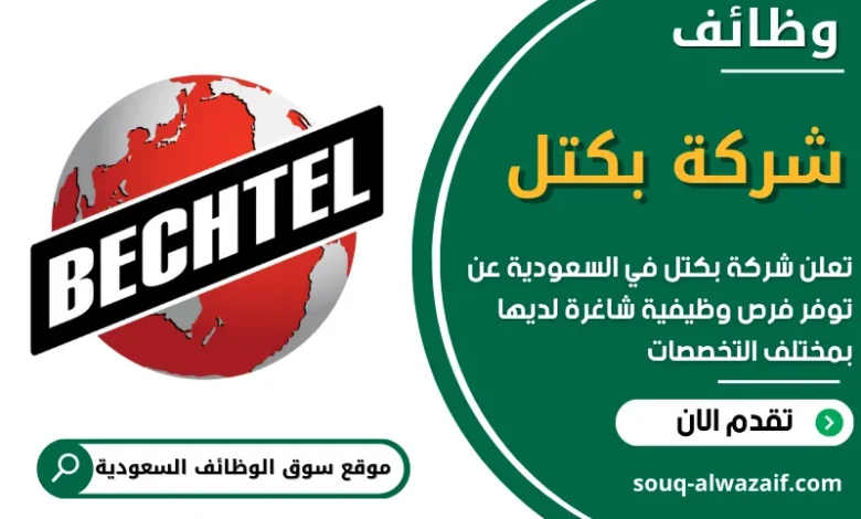 وظائف شركة بكتل في السعودية