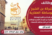 وظائف شركة بن الشيخ للوساطة العقارية في قطر