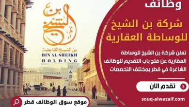 وظائف شركة بن الشيخ للوساطة العقارية في قطر