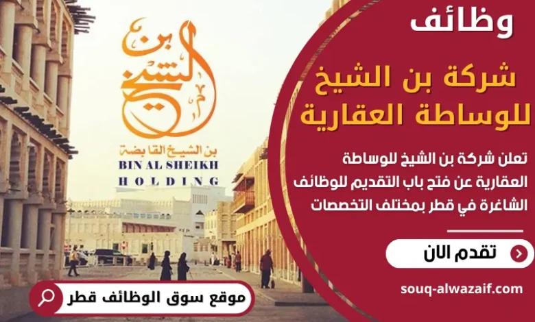 وظائف شركة بن الشيخ للوساطة العقارية في قطر