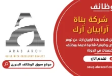 وظائف شركة بناة آرابيان آرك في البحرين