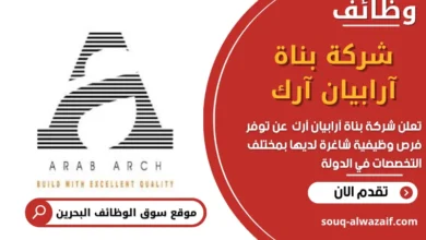 وظائف شركة بناة آرابيان آرك في البحرين