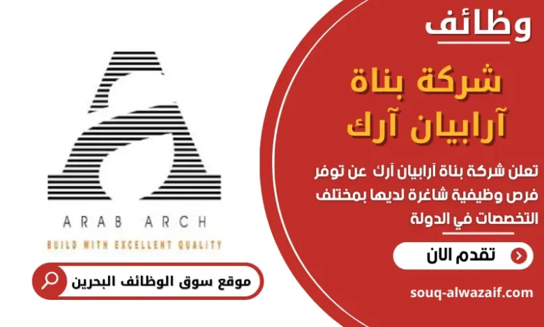 وظائف شركة بناة آرابيان آرك في البحرين