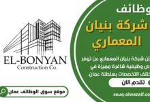 وظائف شركة بنيان المعماري في عمان