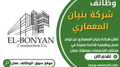 وظائف شركة بنيان المعماري في عمان