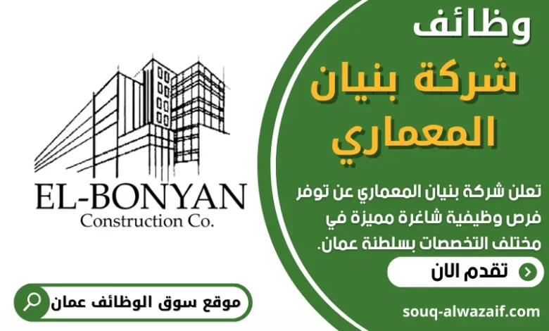 وظائف شركة بنيان المعماري في عمان