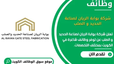 وظائف _شركة بوابة الريان لصناعة الحديد و الصلب في الكويت