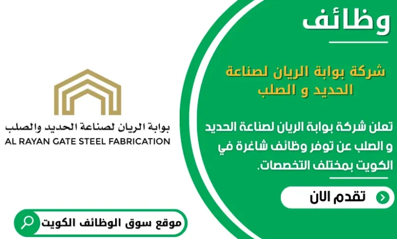 وظائف _شركة بوابة الريان لصناعة الحديد و الصلب في الكويت