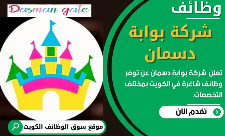 وظائف شركة بوابة دسمان في الكويت