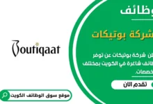 وظائف _شركة بوتيكات في الكويت