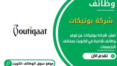 وظائف _شركة بوتيكات في الكويت