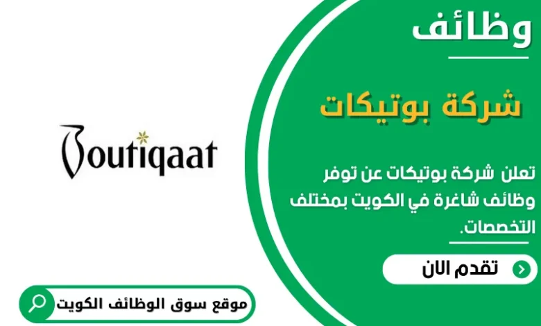 وظائف _شركة بوتيكات في الكويت