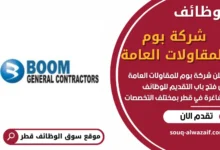 وظائف شركة بوم للمقاولات العامة في قطر