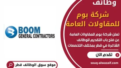 وظائف شركة بوم للمقاولات العامة في قطر