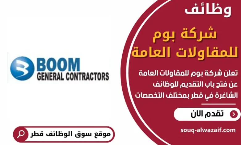 وظائف شركة بوم للمقاولات العامة في قطر