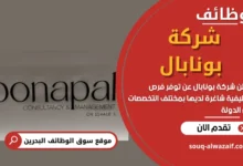 وظائف شركة بونابال في البحرين
