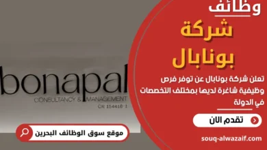 وظائف شركة بونابال في البحرين