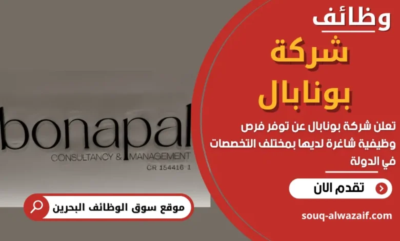 وظائف شركة بونابال في البحرين