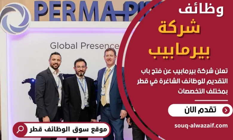وظائف شركة بيرمابيب في قطر