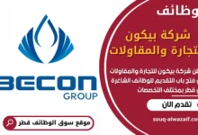 وظائف شركة بيكون للتجارة والمقاولات في قطر