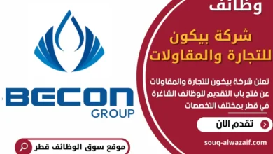 وظائف شركة بيكون للتجارة والمقاولات في قطر