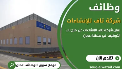 وظائف شركة تاف للإنشاءات في سلطنة عمان