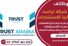 وظائف شركة تراست أرابيا للاستشارات في قطر