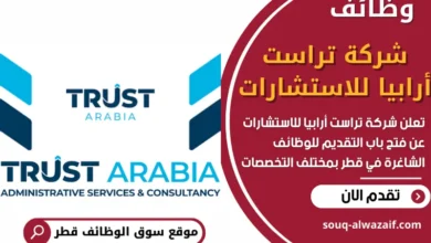وظائف شركة تراست أرابيا للاستشارات في قطر