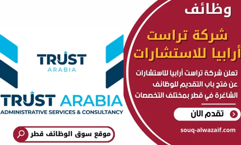 وظائف شركة تراست أرابيا للاستشارات في قطر