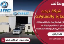 وظائف شركة ترجت للتجارة والمقاولات في قطر