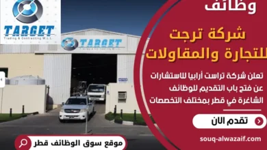 وظائف شركة ترجت للتجارة والمقاولات في قطر