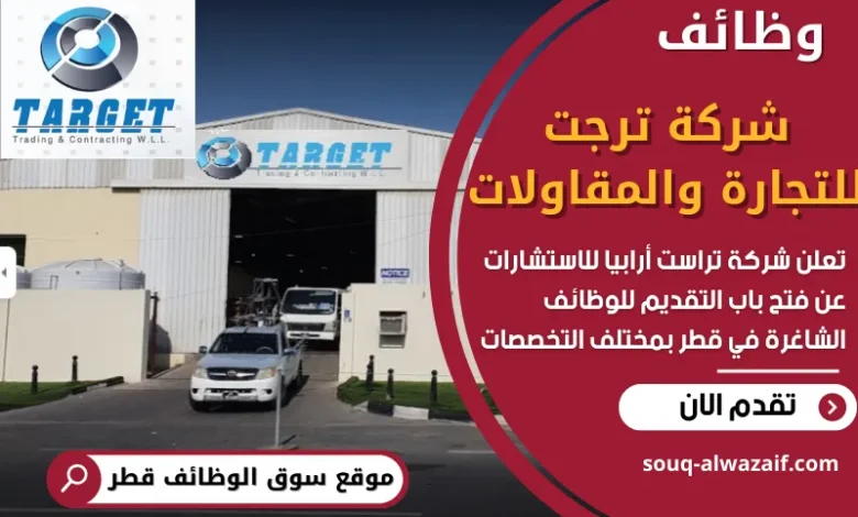 وظائف شركة ترجت للتجارة والمقاولات في قطر