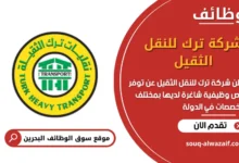 وظائف شركة ترك للنقل الثقيل في البحرين