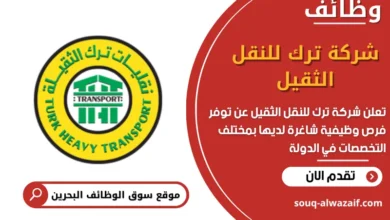 وظائف شركة ترك للنقل الثقيل في البحرين