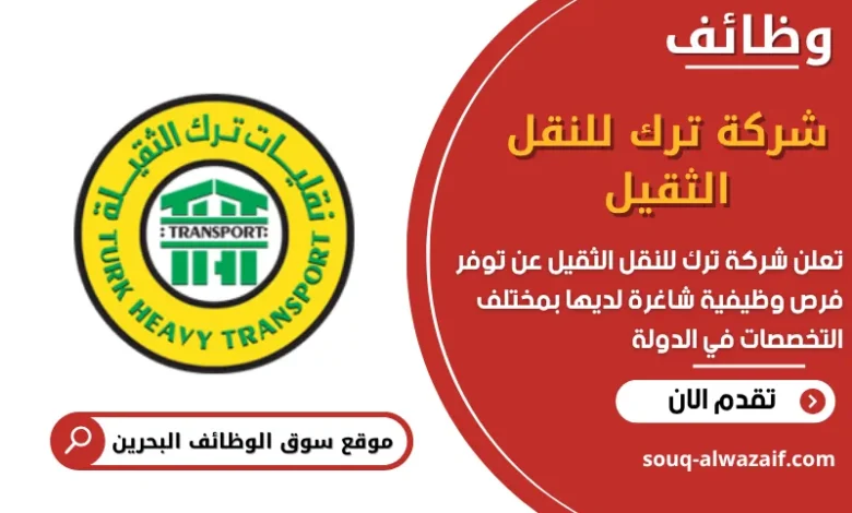 وظائف شركة ترك للنقل الثقيل في البحرين